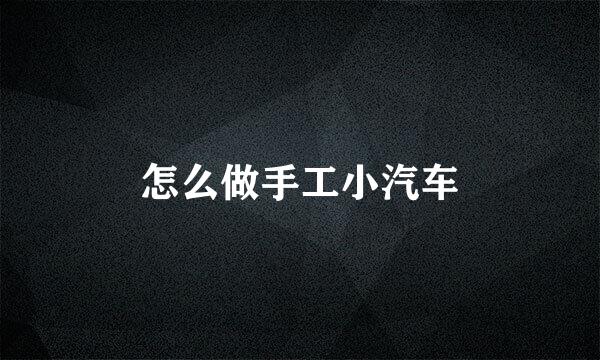 怎么做手工小汽车