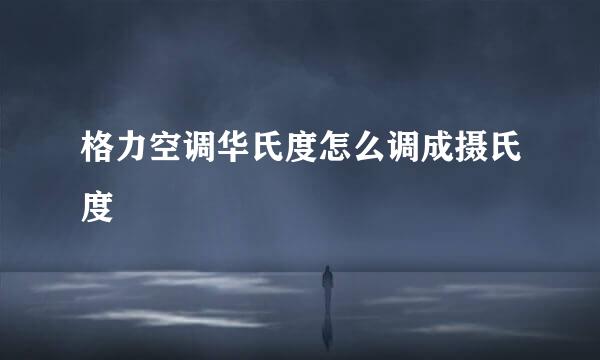 格力空调华氏度怎么调成摄氏度