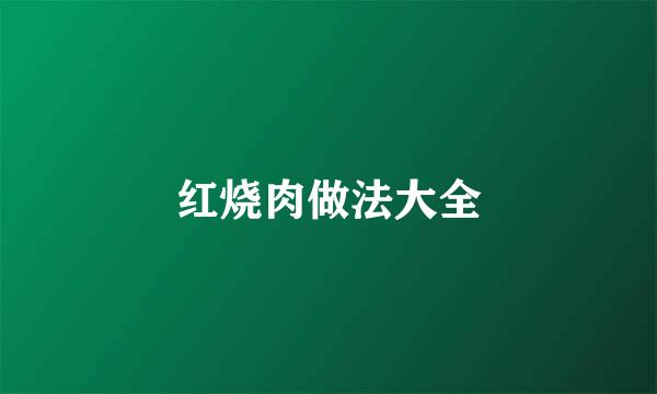 红烧肉做法大全