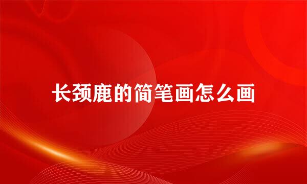 长颈鹿的简笔画怎么画