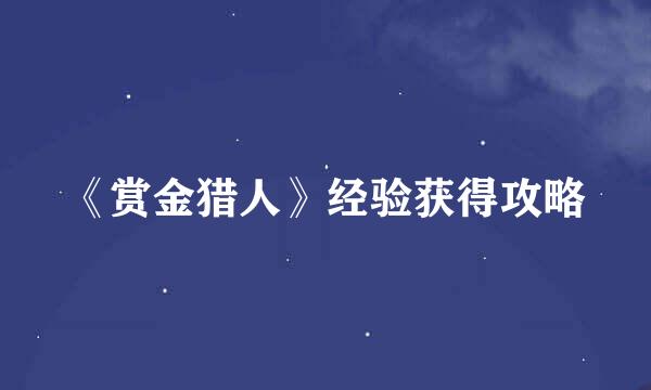 《赏金猎人》经验获得攻略