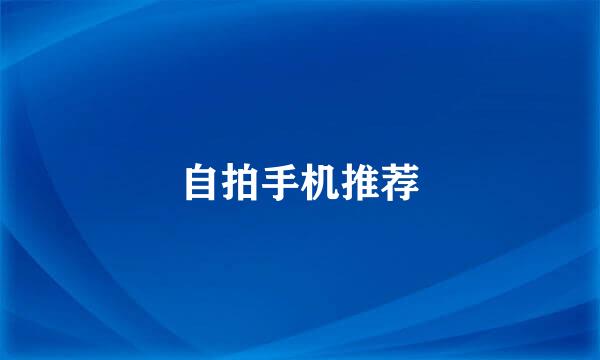 自拍手机推荐