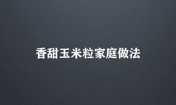 香甜玉米粒家庭做法