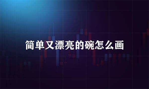 简单又漂亮的碗怎么画