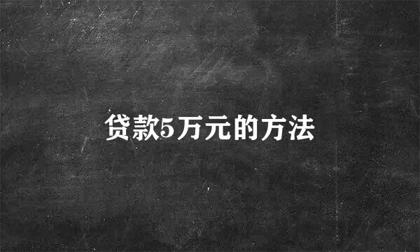 贷款5万元的方法