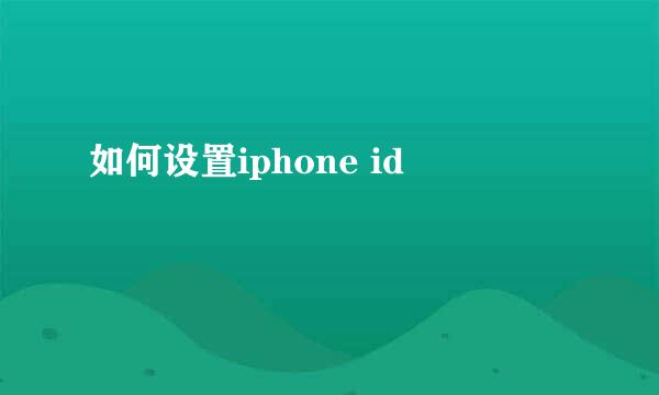 如何设置iphone id
