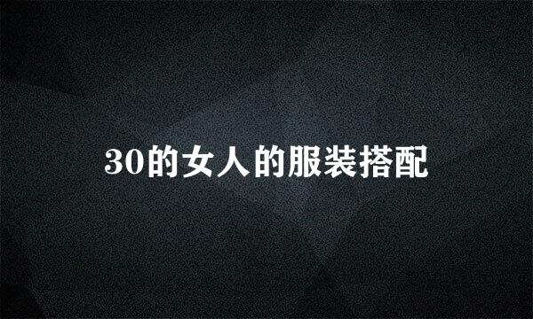 30的女人的服装搭配