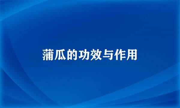 蒲瓜的功效与作用