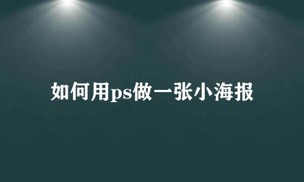 如何用ps做一张小海报