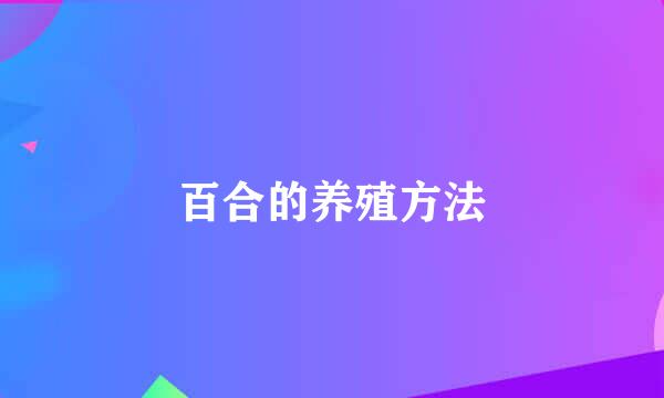 百合的养殖方法
