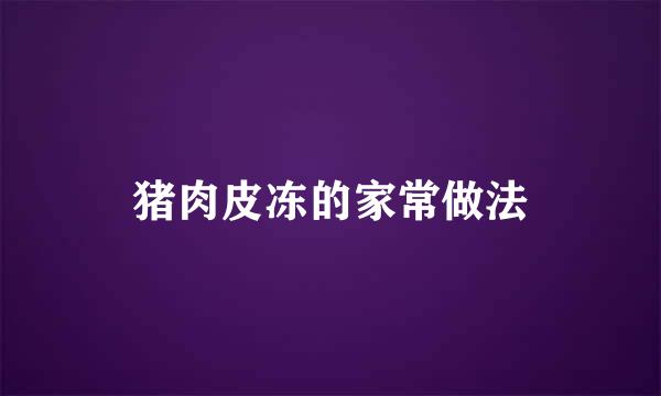 猪肉皮冻的家常做法