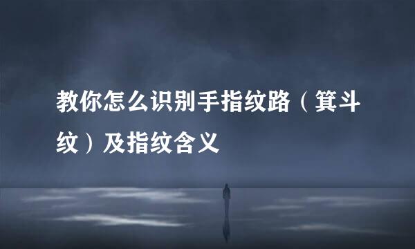 教你怎么识别手指纹路（箕斗纹）及指纹含义