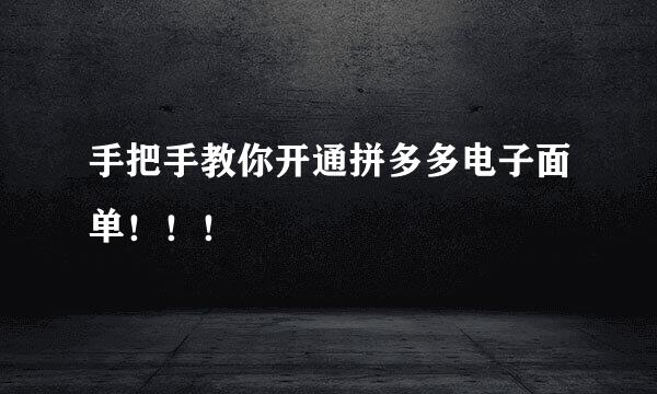 手把手教你开通拼多多电子面单！！！