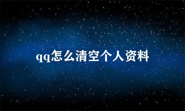 qq怎么清空个人资料