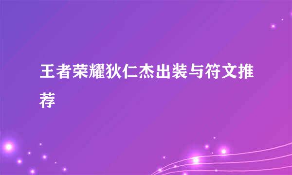 王者荣耀狄仁杰出装与符文推荐