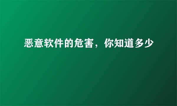 恶意软件的危害，你知道多少