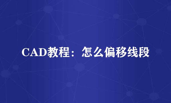 CAD教程：怎么偏移线段