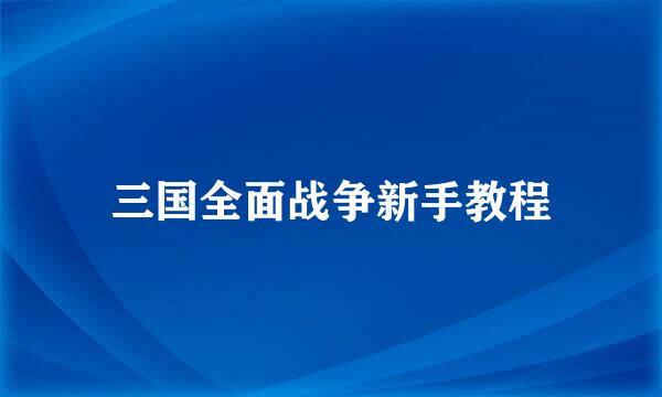 三国全面战争新手教程