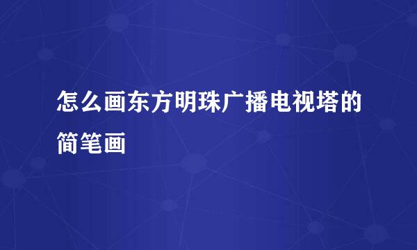怎么画东方明珠广播电视塔的简笔画