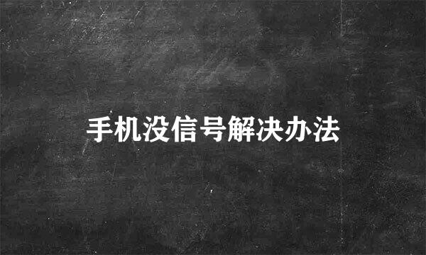手机没信号解决办法