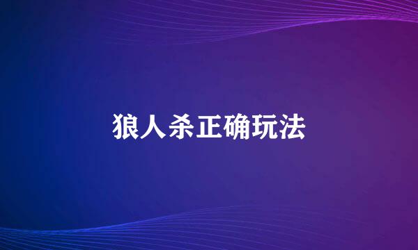 狼人杀正确玩法