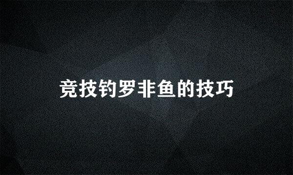 竞技钓罗非鱼的技巧