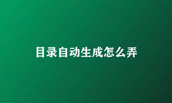 目录自动生成怎么弄