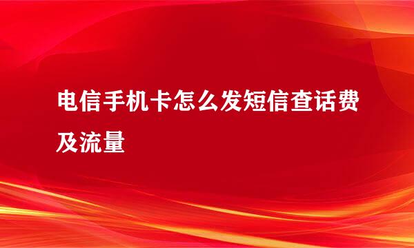 电信手机卡怎么发短信查话费及流量