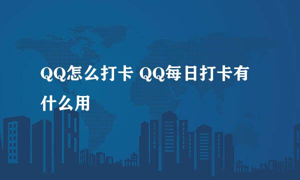 QQ怎么打卡 QQ每日打卡有什么用