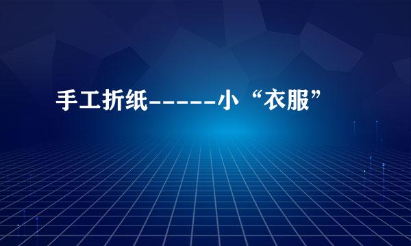 手工折纸-----小“衣服”