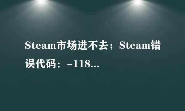 Steam市场进不去；Steam错误代码：-118解决办法