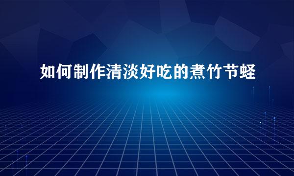 如何制作清淡好吃的煮竹节蛏