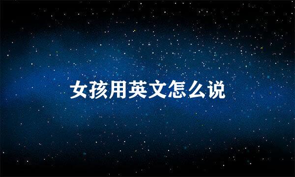 女孩用英文怎么说