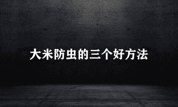 大米防虫的三个好方法