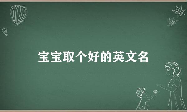 宝宝取个好的英文名