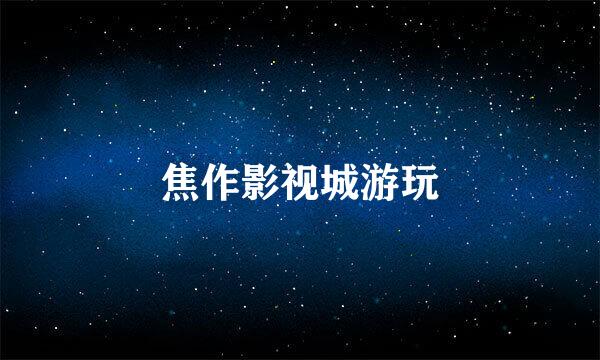 焦作影视城游玩