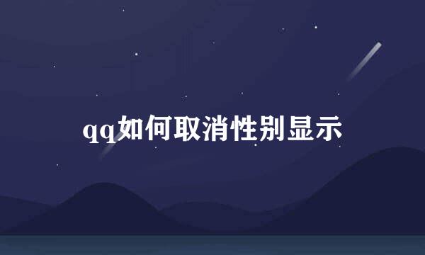 qq如何取消性别显示