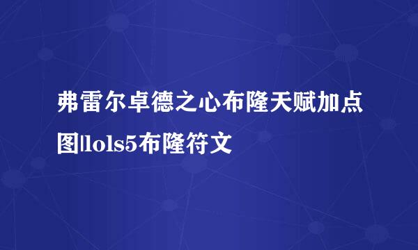 弗雷尔卓德之心布隆天赋加点图|lols5布隆符文