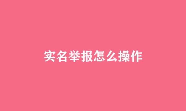 实名举报怎么操作