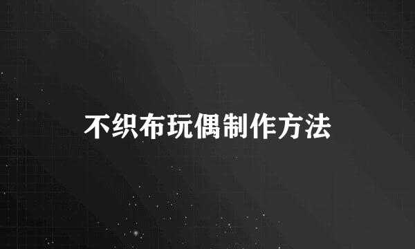 不织布玩偶制作方法