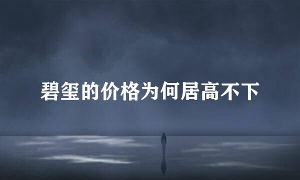 碧玺的价格为何居高不下
