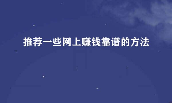 推荐一些网上赚钱靠谱的方法
