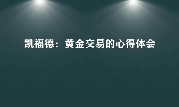 凯福德：黄金交易的心得体会