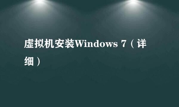 虚拟机安装Windows 7（详细）