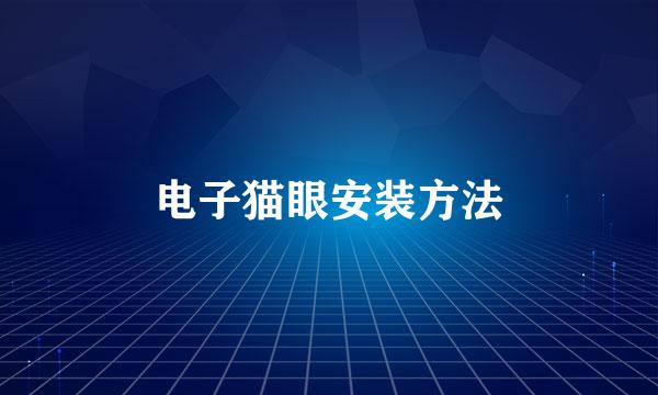电子猫眼安装方法