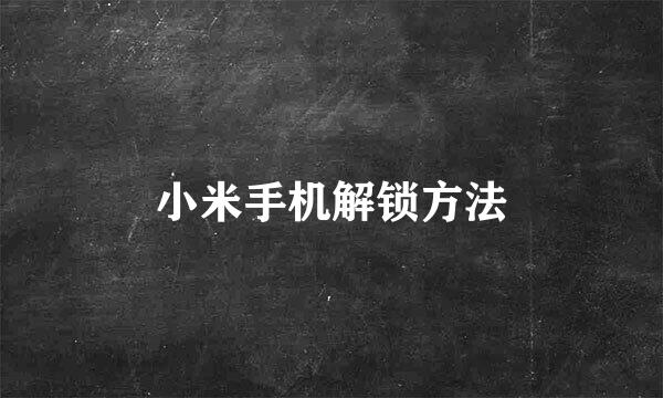 小米手机解锁方法