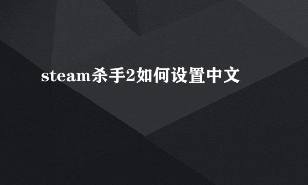 steam杀手2如何设置中文