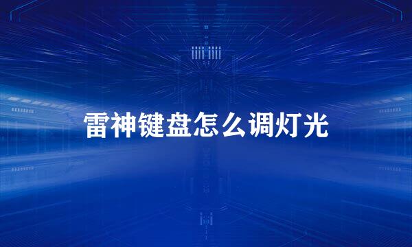 雷神键盘怎么调灯光