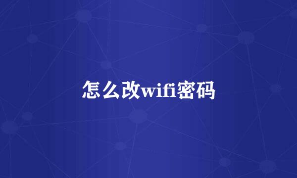 怎么改wifi密码