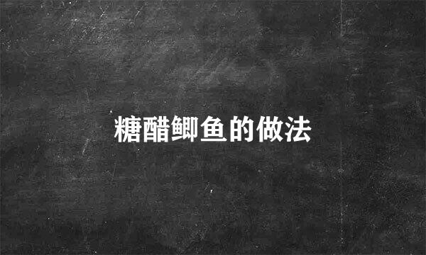 糖醋鲫鱼的做法